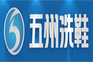 五州洗鞋工廠加盟