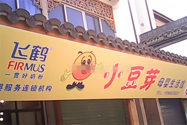 小豆芽母嬰連鎖加盟
