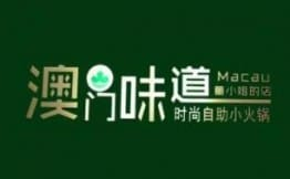 澳門(mén)味道加盟