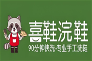 喜鞋浣鞋加盟