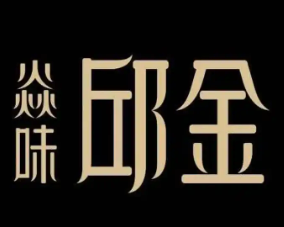 焱味邱金小炒加盟