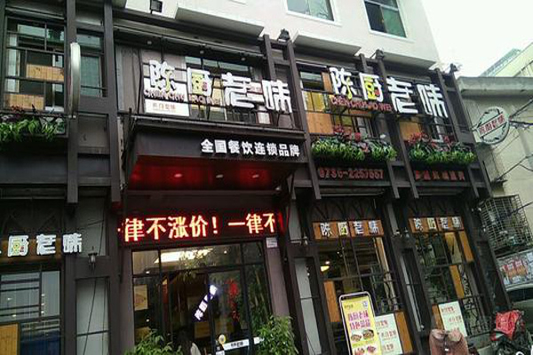 陳廚老味加盟