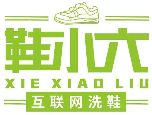 鞋小六互聯(lián)網(wǎng)9.9元洗鞋加盟