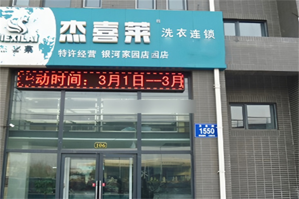 杰喜萊洗衣連鎖加盟