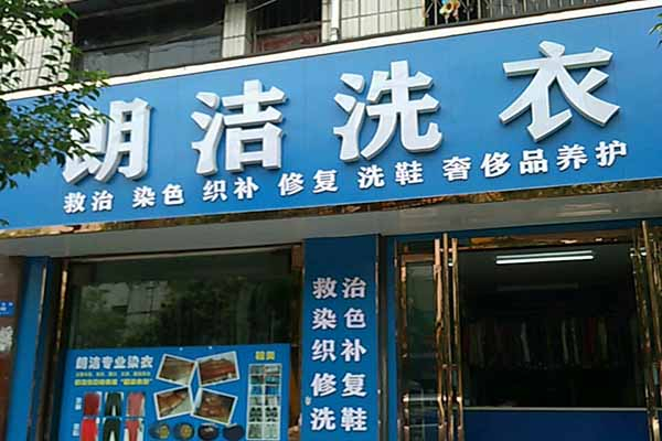 朗潔干洗店加盟