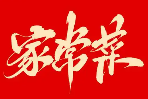 家常菜館加盟