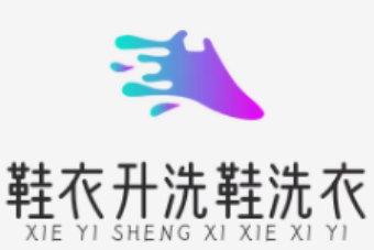 鞋衣升洗鞋洗衣加盟