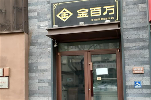 金百萬中餐廳加盟