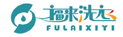 福來洗衣加盟