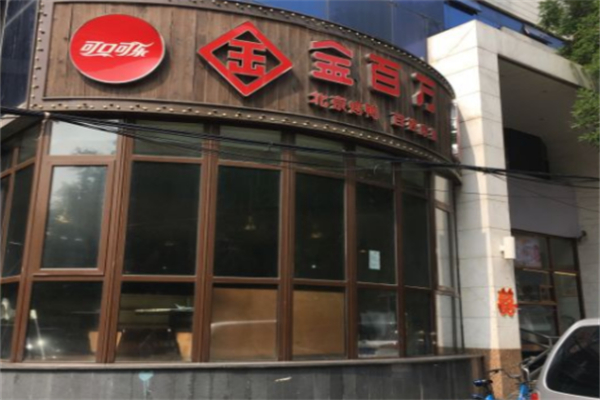 金百萬中餐廳加盟