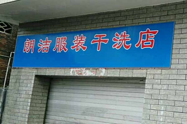 朗潔干洗店加盟