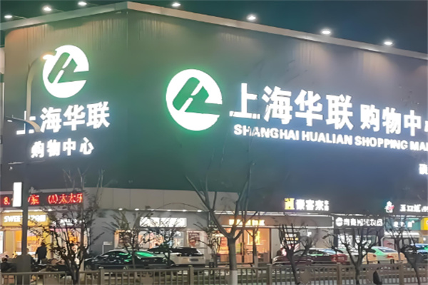 華聯(lián)商超加盟