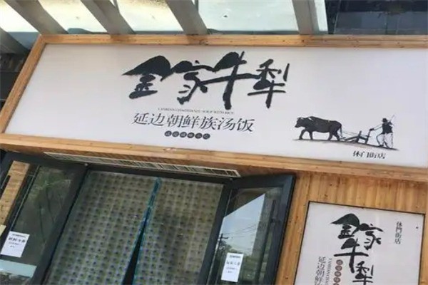 金家牛犁泡飯加盟