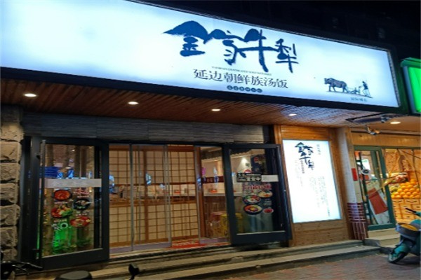 金家牛犁泡飯加盟
