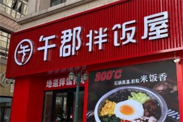 午郡拌飯屋加盟