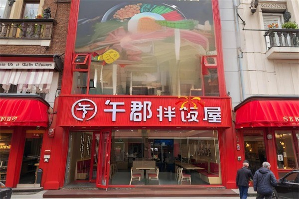 午郡拌飯屋加盟
