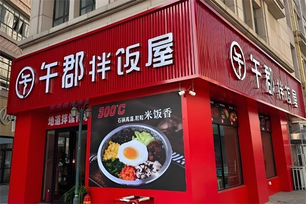 午郡拌飯屋加盟
