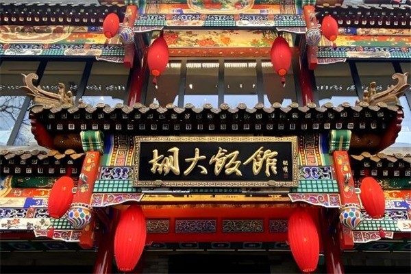 北京胡大飯館加盟