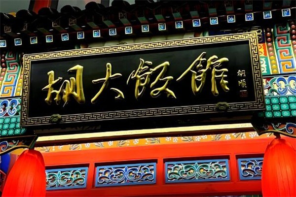 北京胡大飯館加盟