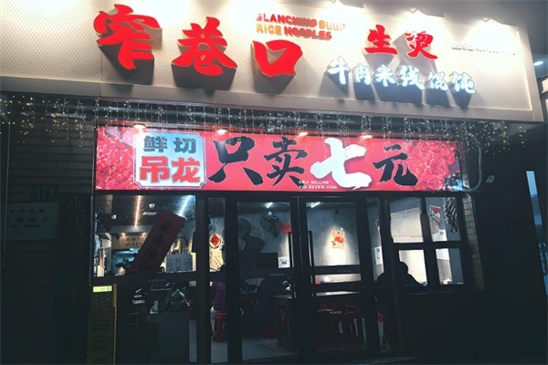 窄巷口鮮燙牛肉米線加盟