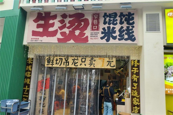 窄巷口鮮燙牛肉米線加盟