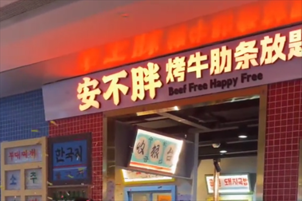 安不胖牛肋條加盟