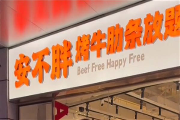 安不胖牛肋條加盟
