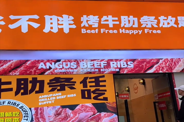安不胖牛肋條加盟