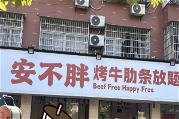 安不胖牛肋條加盟