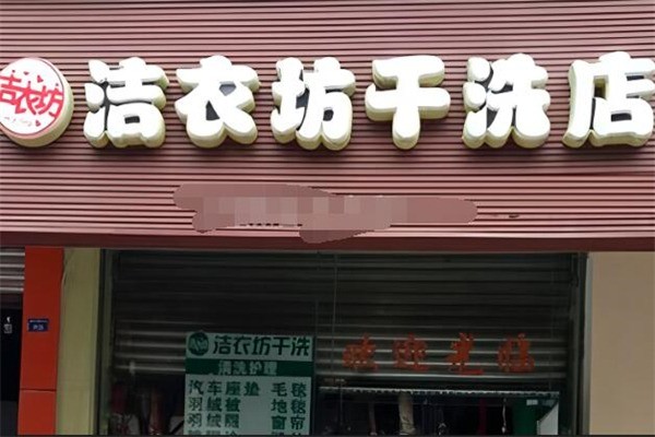 潔衣坊干洗店加盟