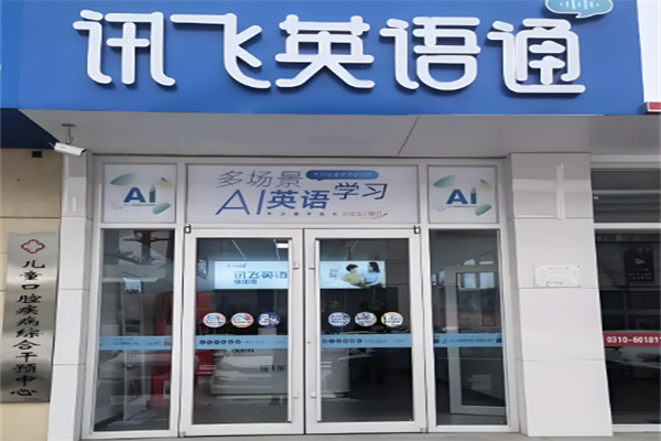 訊飛英語通Ai自習(xí)室加盟