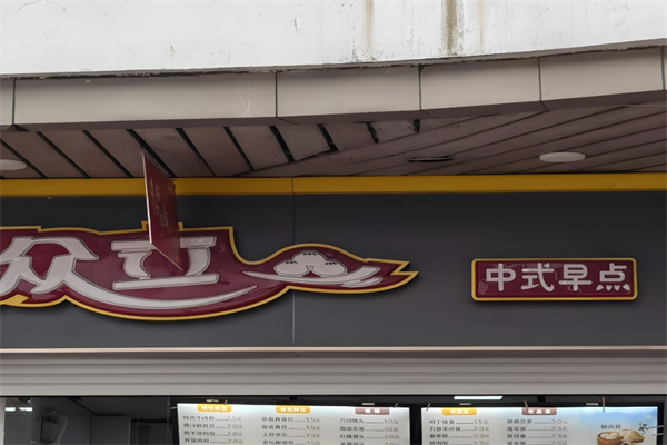 眾立中式早餐加盟