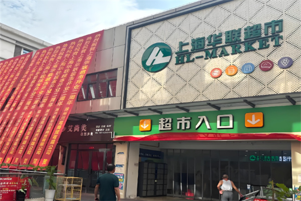 華聯(lián)商超加盟