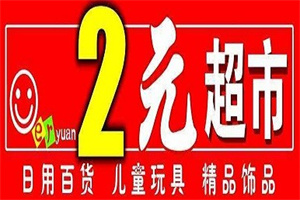 兩元超市加盟