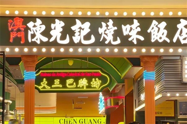 澳門陳光記燒味加盟