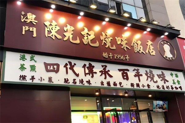 澳門陳光記燒味加盟