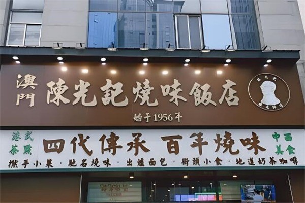 澳門陳光記燒味加盟