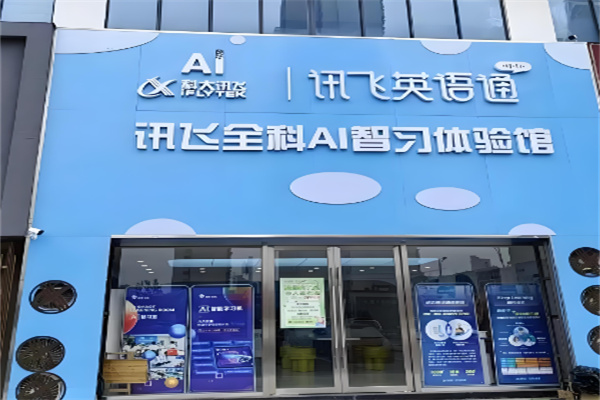 訊飛英語通Ai自習(xí)室加盟