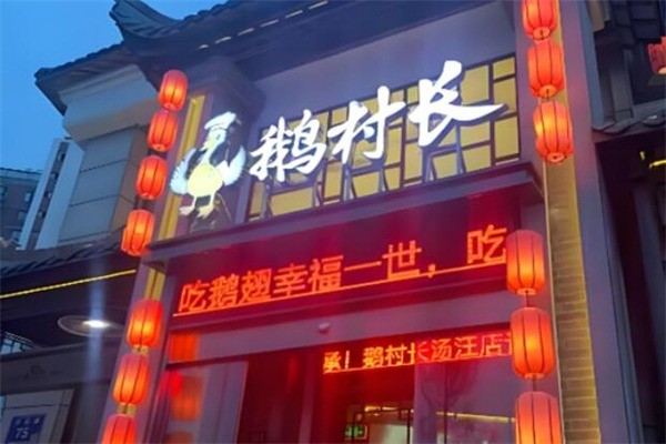 鵝村長飯店加盟