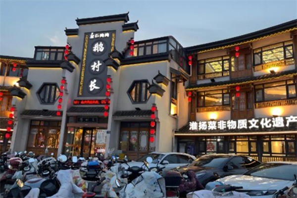 鵝村長飯店加盟