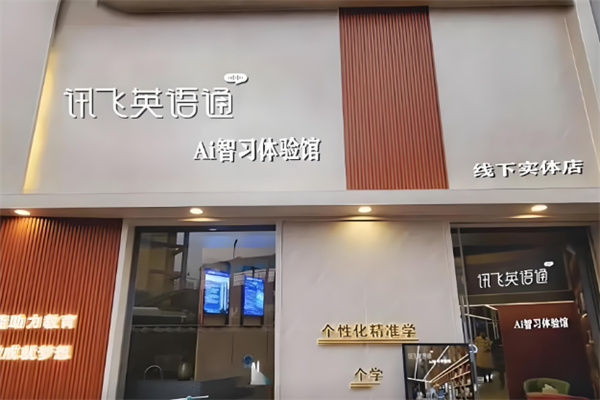 訊飛英語通Ai自習(xí)室加盟
