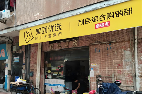 美團(tuán)優(yōu)選社區(qū)團(tuán)購加盟