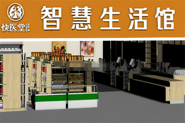 快醫(yī)堂智慧生活超市加盟