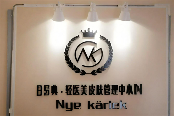 nk輕醫(yī)美皮膚管理加盟