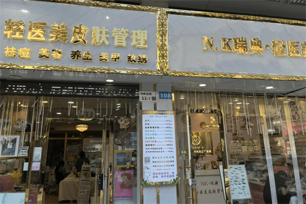 nk輕醫(yī)美皮膚管理加盟