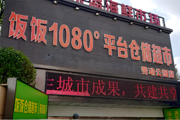 飯飯超市加盟