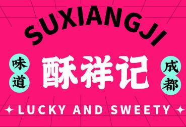 酥祥記·中式糕點加盟