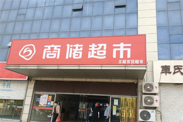 商儲超市加盟