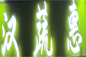 漢蔬惠生鮮超市加盟