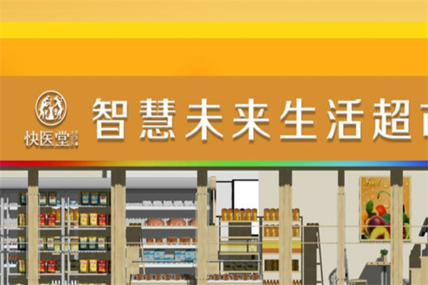快醫(yī)堂智慧生活超市加盟